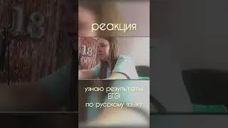 реакция на результаты ЕГЭ по русскому языку😱😱😱 