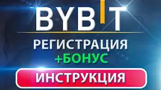 Пошаговая инструкция по регистрации на бирже Bybit | Как создать аккаунт для торговли криптовалютами