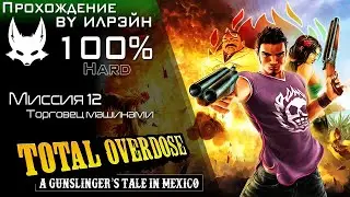 «Total Overdose: A Gunslinger’s Tale in Mexico» - Миссия 12: Торговец машинами