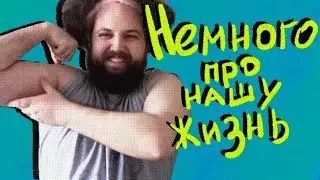 Немного про нашу жизнь