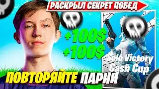 MALIBUCA РАССКАЗАЛ КАК СТАБИЛЬНО ЛУТАТЬ ПРИЗОВЫЕ НА SOLO CASH CUP ТУРНИР ФОРТНАЙТ. МАЛИБУКА СОЛО КЭШ