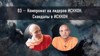 03 — Компромат на лидеров ИСККОН.  Скандалы в ИСККОН