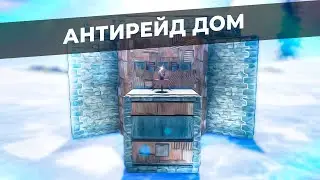 Имбовый антирейд дом для сквада в раст/rust