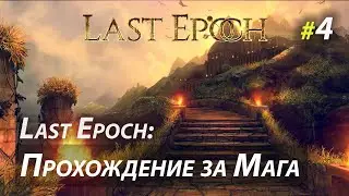 Новый Diablo'ид: Last Epoch - прохождение за мага - Часть 4