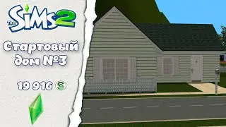 Sims 2 ║︎ Строительство║︎Стартовый дом №3