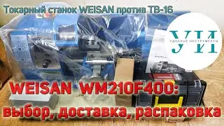 Настольный токарный станок WEISAN WM210F400: выбор, доставка, распаковка.