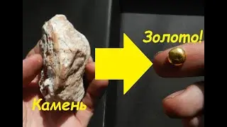 ЗОЛОТО из КАМНЯ за 5 МИНУТ!