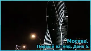 Первый взгляд на Москву. День 5 [№34]