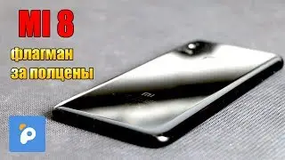 Флагман  xiaomi MI 8 за полцены с PANDAO