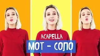 #КокаПелла - Мот / Соло (acapella cover by Клава Кока)