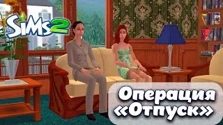 Sims 2 ║︎ Отпуск Мэри-Сью😎👌