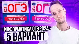Разбор варианта 5 ОГЭ по информатике 2024 Крылов. Артем Пальчиков. Онлайн школа EXAMhack