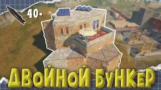 ДВОЙНОЙ БУНКЕР с ДВОЙНЫМИ ПОТОЛКАМИ для ДУО в rust раст гайд