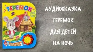 Теремок | аудио сказка  | сказка на ночь | русская народная сказка  |