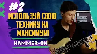 Используй технику на максимум! Слэп на бас гитаре, все о хаммерах