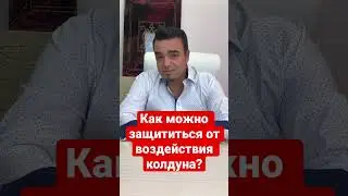 Как можно защититься от воздействия колдуна? 