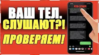 Мой Телефон ПРОСЛУШИВАЮТ! А ВАШ? УЗНАЙТЕ! Как УЗНАТЬ ПРОСЛУШИВАЮТ ТВОЙ ТЕЛЕФОН ИЛИ НЕТ? НА ПРИМЕРЕ!