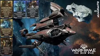 Warframe. Фармим Моды: Аппаратный Сброс, Вредоносный Код, Истощение Энергии, Файрвол. Паразон.