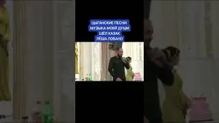 Лёша Лабано поёт в живую новая цыганская песня 2024 шёл казак на побывку домой