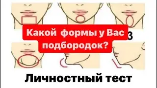 Личностный тест: что говорит форма подбородка