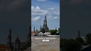 Бангкок. Водная артерия Чаопхрайя. Храм Wat Arun.