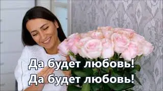 Да будет любовь! Минус с текстом
