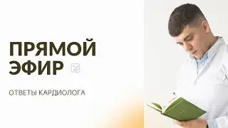 ПРЯМОЙ ЭФИР КАРДИОЛОГА 