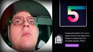 БАН НА ТВИЧЕ (и это не рофл)