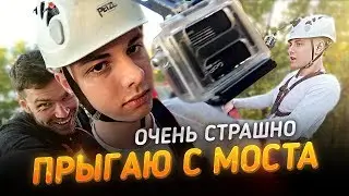 ПРОБУЮ ПРЫГНУТЬ С МОСТА | ОЧЕНЬ СТРАШНО