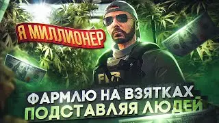 ПОДСТАВЛЯЮ ЛЮДЕЙ и ЗАРАБАТЫВАЮ МИЛЛИОНЫ  на GTA 5 RP MAJESTIC / С 0 ДО ЛИДЕРКИ