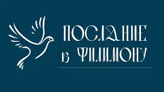 ПОСЛАНИЕ К ФИЛИМОНУ | Аудио Библия, Слушать Новый Завет, Библия аудиокнига, Новый Завет аудиокнига