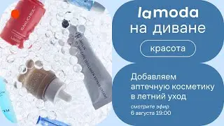 Добавляем аптечную косметику в летний уход / Советы от бьюти-экспертов