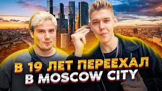 ЖИВУ В 19 ЛЕТ В MOSCOW CITY БЛАГОДАРЯ БИЗНЕСУ В ОНЛАЙНЕ