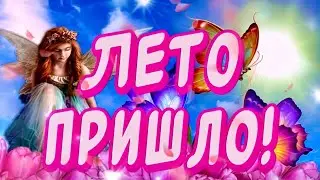 Тебе Незабываемого Лета👍 Красивое поздравление с началом лета