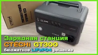 📦 Бюджетная зарядная станция CTECHi GT300 🔌 - LiFePO4 аккумулятор с инвертором 220V