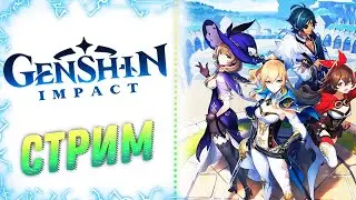 💫Genshin Impact💫Первый день ЗБТ! Невероятно Красивая РПГ! 💫Геншин Импакт Стрим / Stream💫