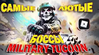 Roblox Military Tycoon ► НОВЫЕ БОССЫ! НОВЫЕ БАЗЫ! САМАЯ СИЛЬНАЯ БАЗА В Military Tycoon!