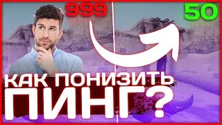 КАК ПОНИЗИТЬ ПИНГ В КС ГО? | ПОНИЖЕНИЕ ПИНГА В CS:GO В 2023 ГОДУ