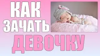 Как зачать девочку.Планирование пола ребенка