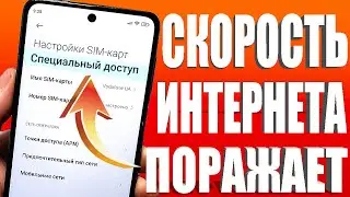 НЕОГРАНИЧЕНЫЙ МОБИЛЬНЫЙ ИНТЕРНЕТ ✅Срочно Поменяй Эти настройки Sim-карты!Как УСКОРИТЬ ИНТЕРНЕТ/СВЯЗЬ