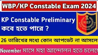 KP Constable Preliminary Exam Date 2024 || WBP November শেষের দিকে মহা আন্দোলন হতে চলেছে ||