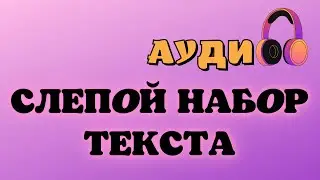 Аудио для слепой печати // слепой набор текста