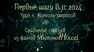 6 Урок Первые шаги в 1С 2024 Консоль запросов ИР Сравнение двух списков из файлов Microsoft Excel