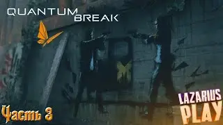 Quantum Break © УЛУЧШАЛОЧКИ #3 © Полное прохождение игры на русском