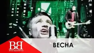 Воплі Відоплясова - ВЕСНА