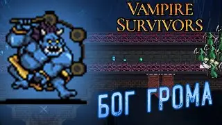 Новая КАРТА и Секретный Персонаж - БОГ ГРОМА ▲ Обновление Vampire Survivors v1.1 | Гайд и Обзор