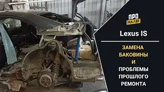 Lexus IS, замена боковины и проблемы