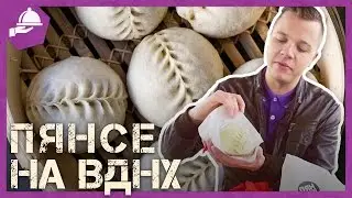 ОБЗОР ПЯН-СЕ НА ВДНХ