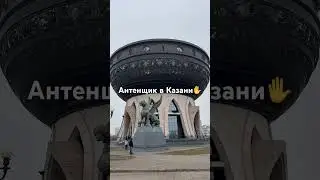 Антенщик в столице Татарстана, городе Казань