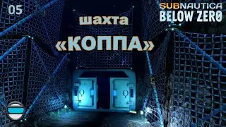 Subnautica Below Zero #05 - Шахта 